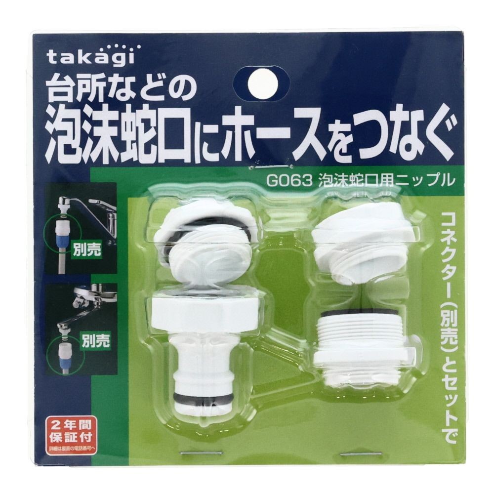 タカギ　泡沫蛇口用ニップル　Ｇ063, ホワイト, G063