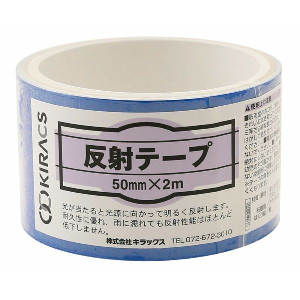 キラックス 反射テープ 50mm&times;2m ライトブルー, 青, 50mm幅&times;2m