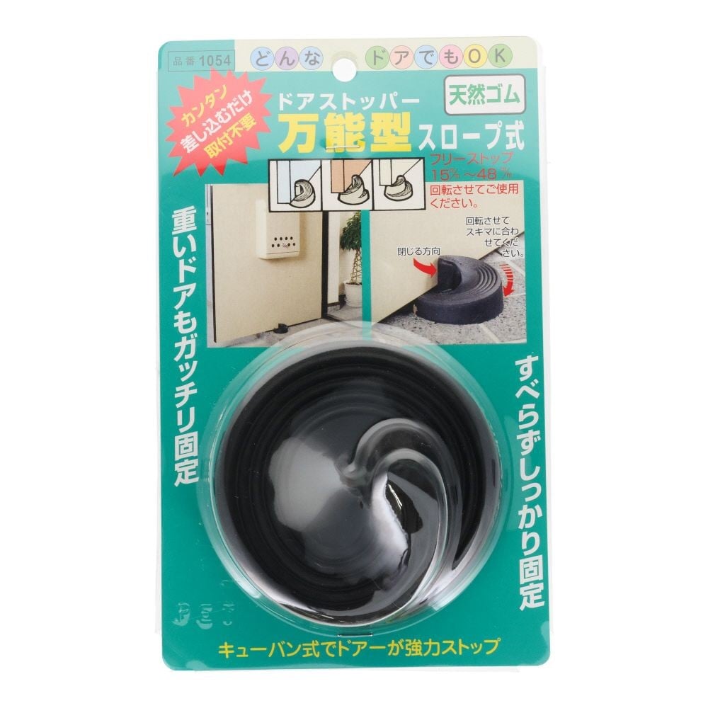 ノムラテック　ドアストッパー　万能型スロープ式, 黒, 1個