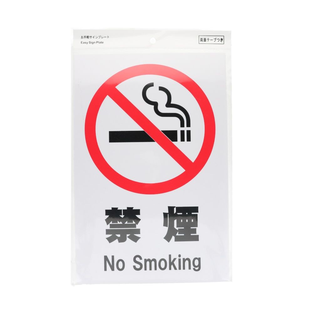 プレート　３０&times;２０ｃｍ　禁煙, サインプレート, 1枚入り