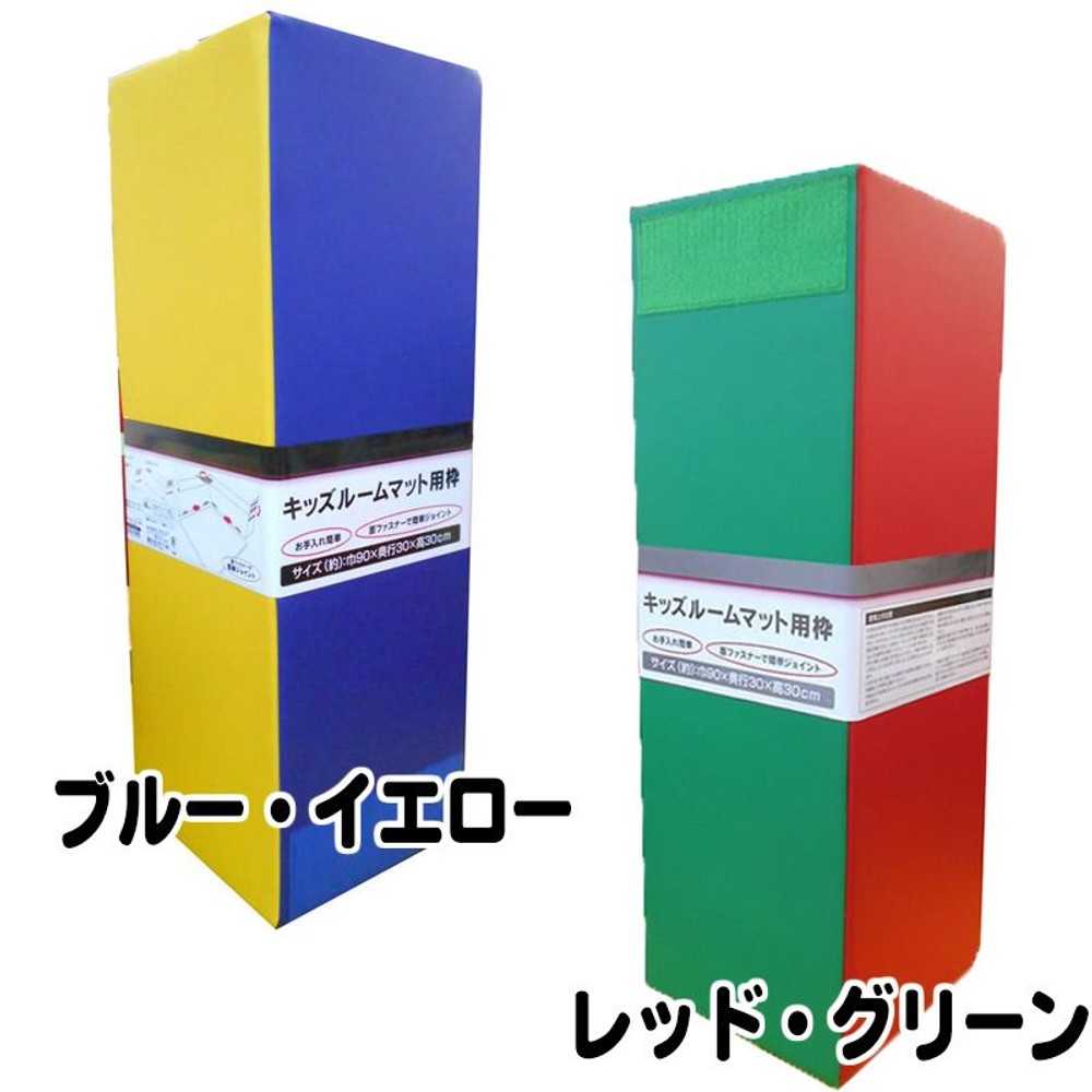 キッズルームマット用枠　約巾90×30cm角, レッド・グリーン, 約巾90×30cm