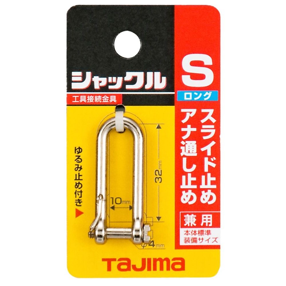 TAJIMA（タジマ）　シャックル Sサイズロング　AZ-SSL, シルバー, Sサイズロング
