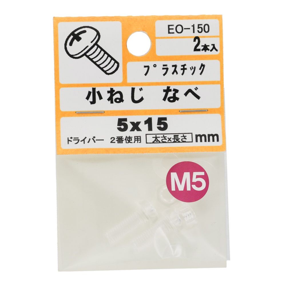 小ねじ　なべ　プラスチック　Ｍ５&times;１５ｍｍ　２本入　小袋, ねじ, M5&times;15mm