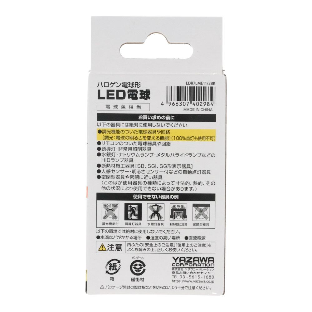 ヤザワ ハロゲンLED中角 LDR7LME11／2BK, 電球色, 中角