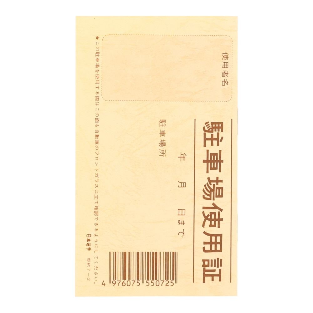 駐車場用領収証（1年用）, 駐車場用, B7サイズ