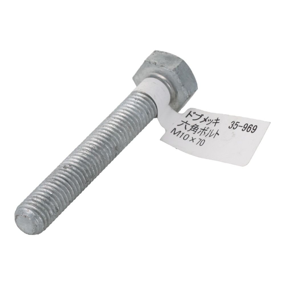 ドブめっき　六角ボルト　Ｍ１０&times;７０ｍｍ　バラＪＡＮ付, ボルト, M10&times;70