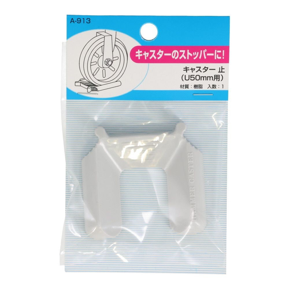 Ａ―９１３　キャスター止め　５０ｍｍ用, ライトグレー, 50mm