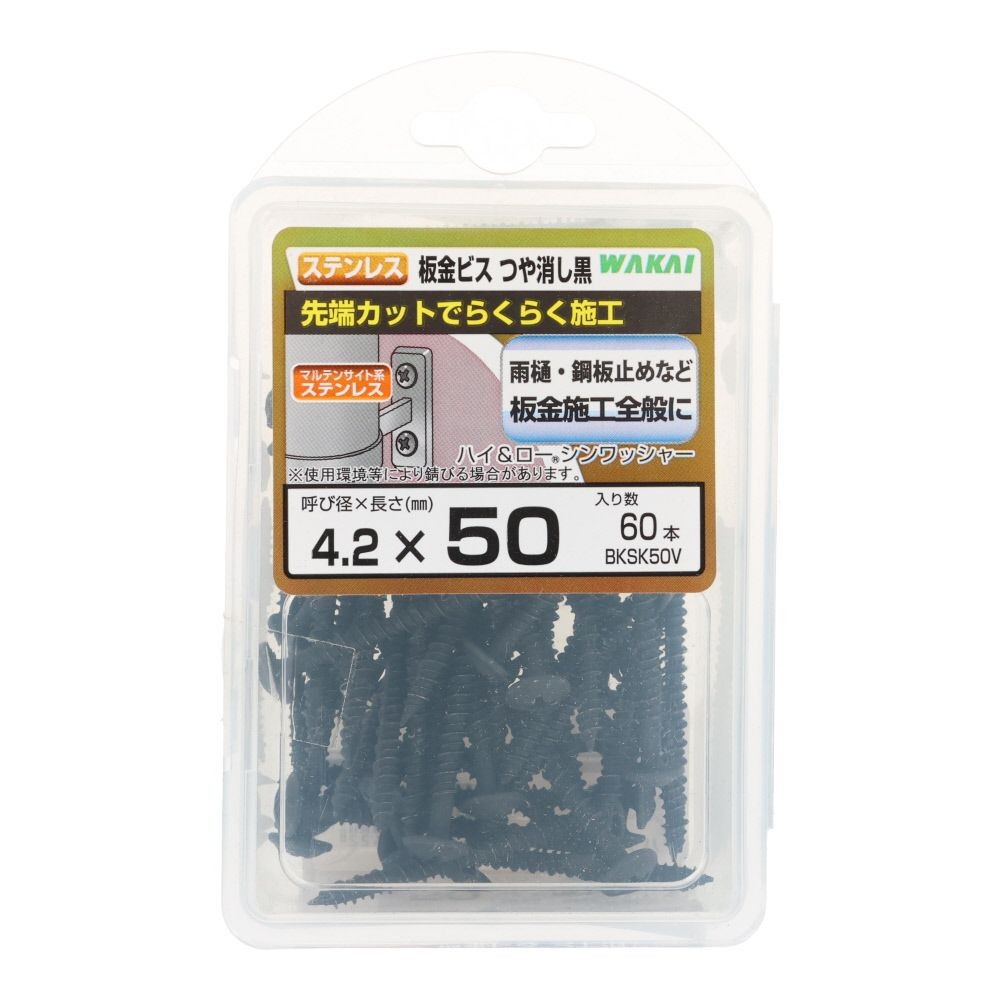 若井産業（WAKAI）　ステンレス板金ビス　ツヤケシ黒　５０ｍｍ　６０本, つや消し黒, 60本入り