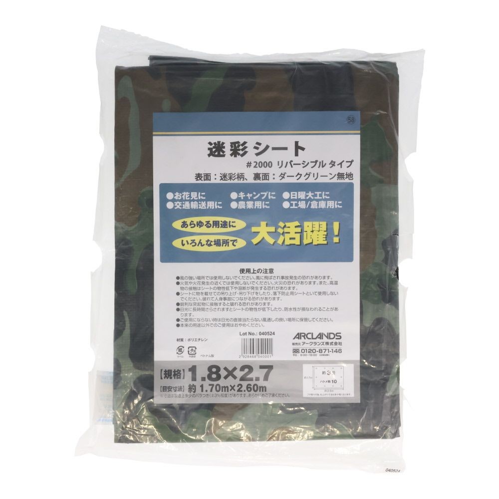 迷彩シート２０００　１．８&times;２．７, 迷彩, 1.8&times;2.7
