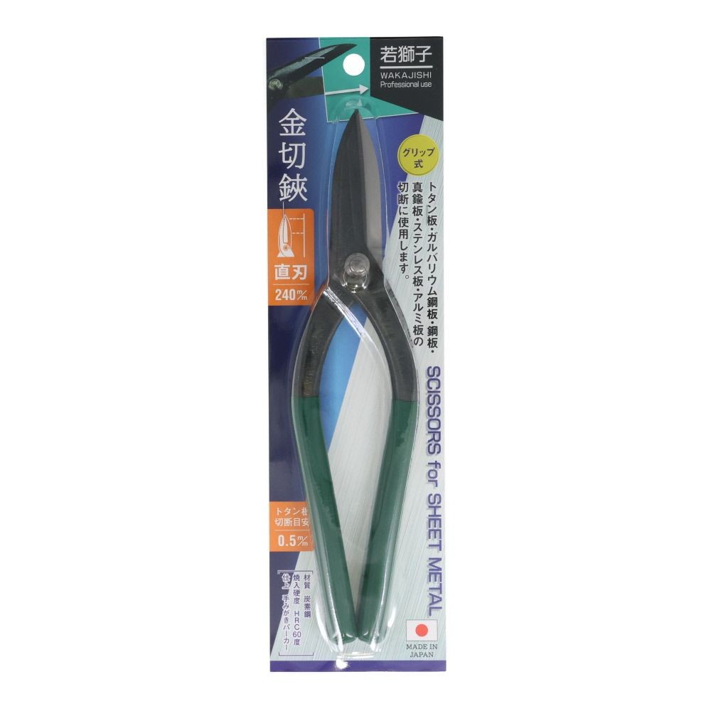 若獅子　金切鋏　直刃, 直刃(240), 240mm