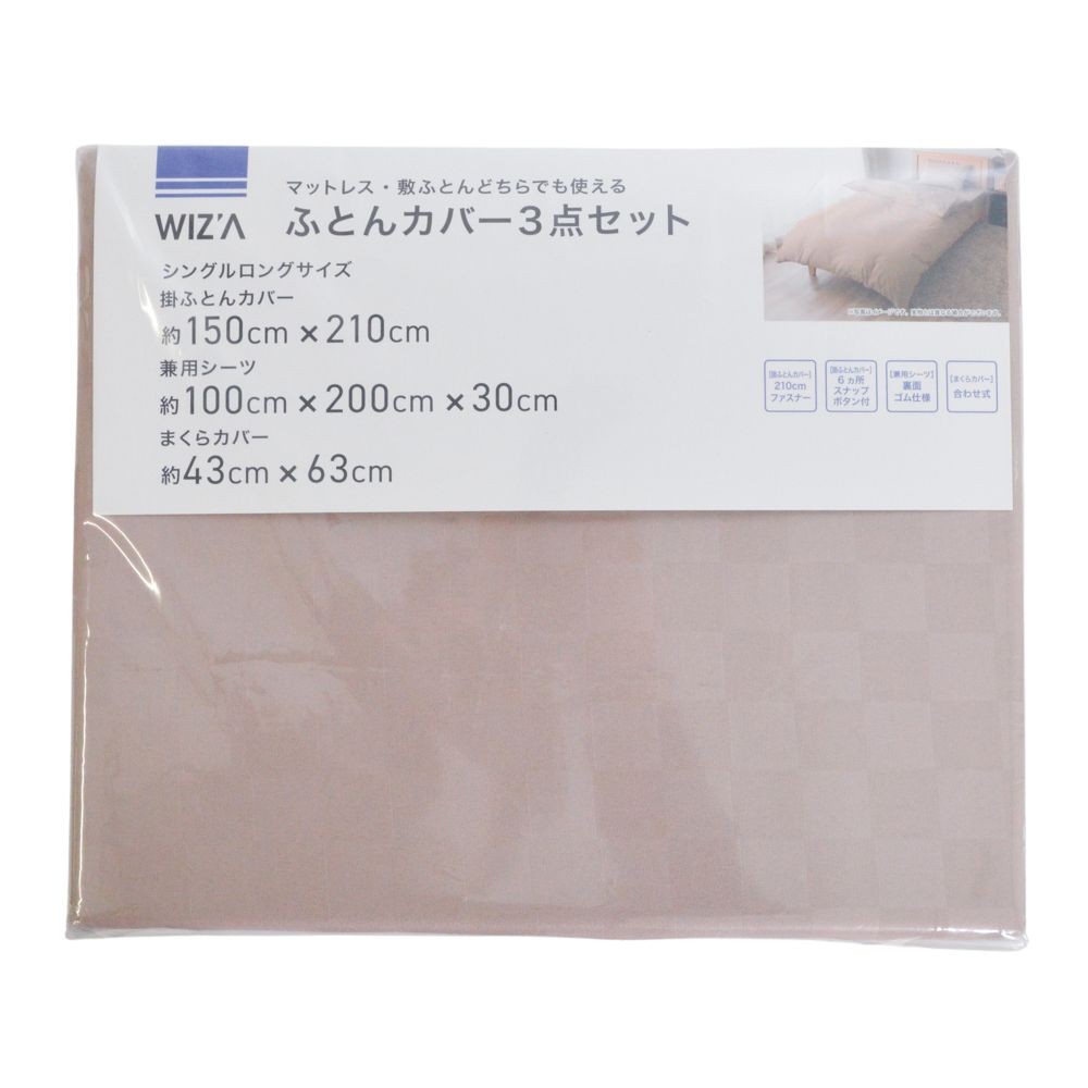 ウイザ WIZ'A ふとんカバー３点セット　市松　シングルロング, ネイビー系市松, シングルロング3点セット