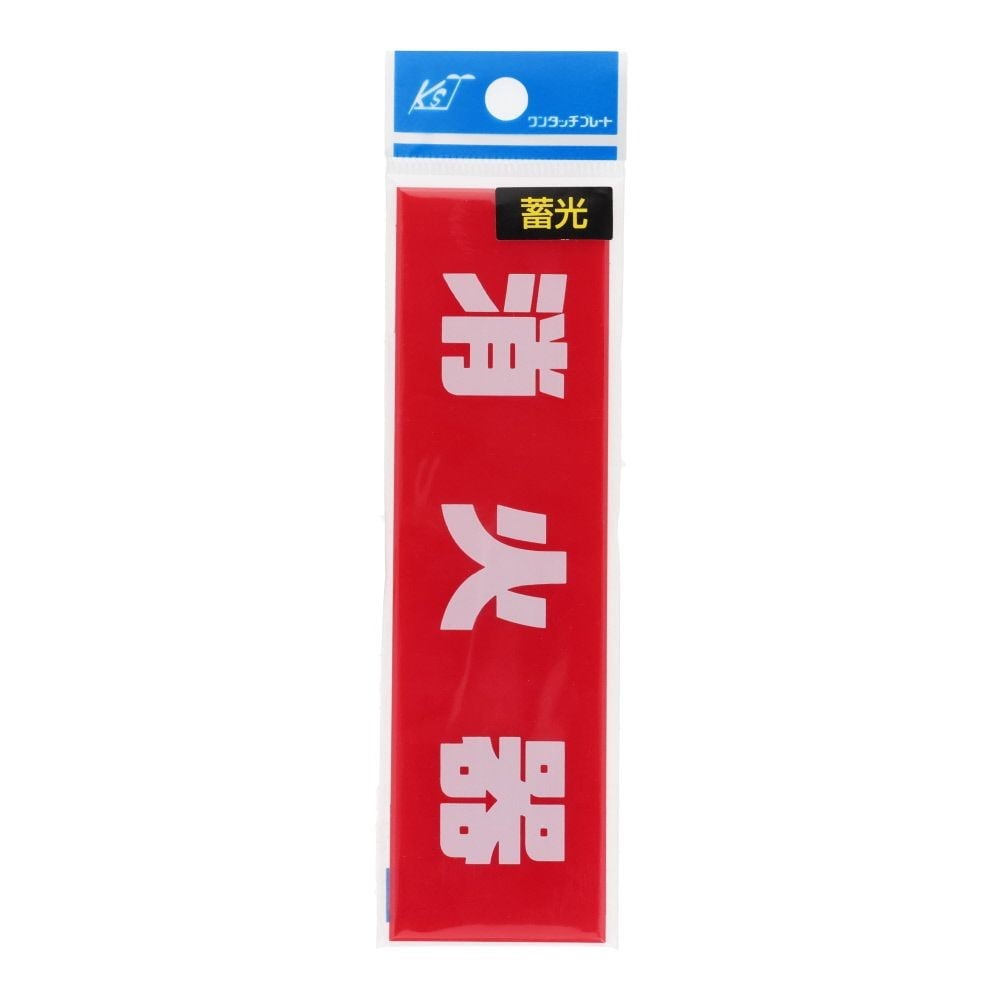 蓄光プレート　消火器　小　赤　ヨコ　４０&times;１４０ｍｍ, 赤, 小