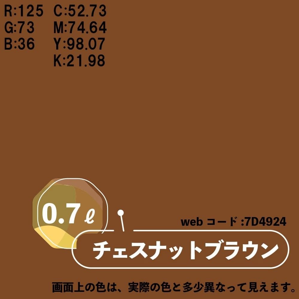 カンペハピオ　マットペイント　チェスナットブラウン　０.７Ｌ, チェスナットブラウン, 0.7L
