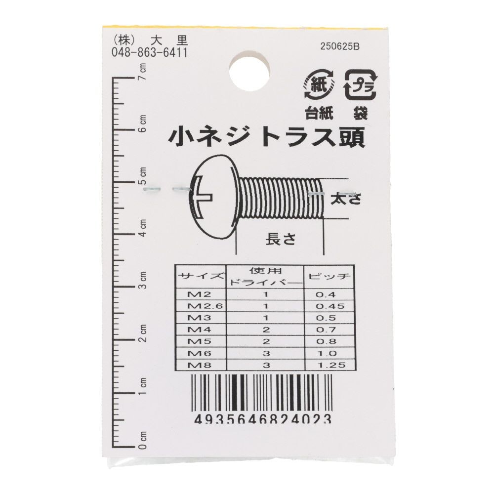 小ねじ　トラス　鉄　ブロンズ　Ｍ３&times;２０ｍｍ　８本入　小袋, ねじ, M3&times;20mm