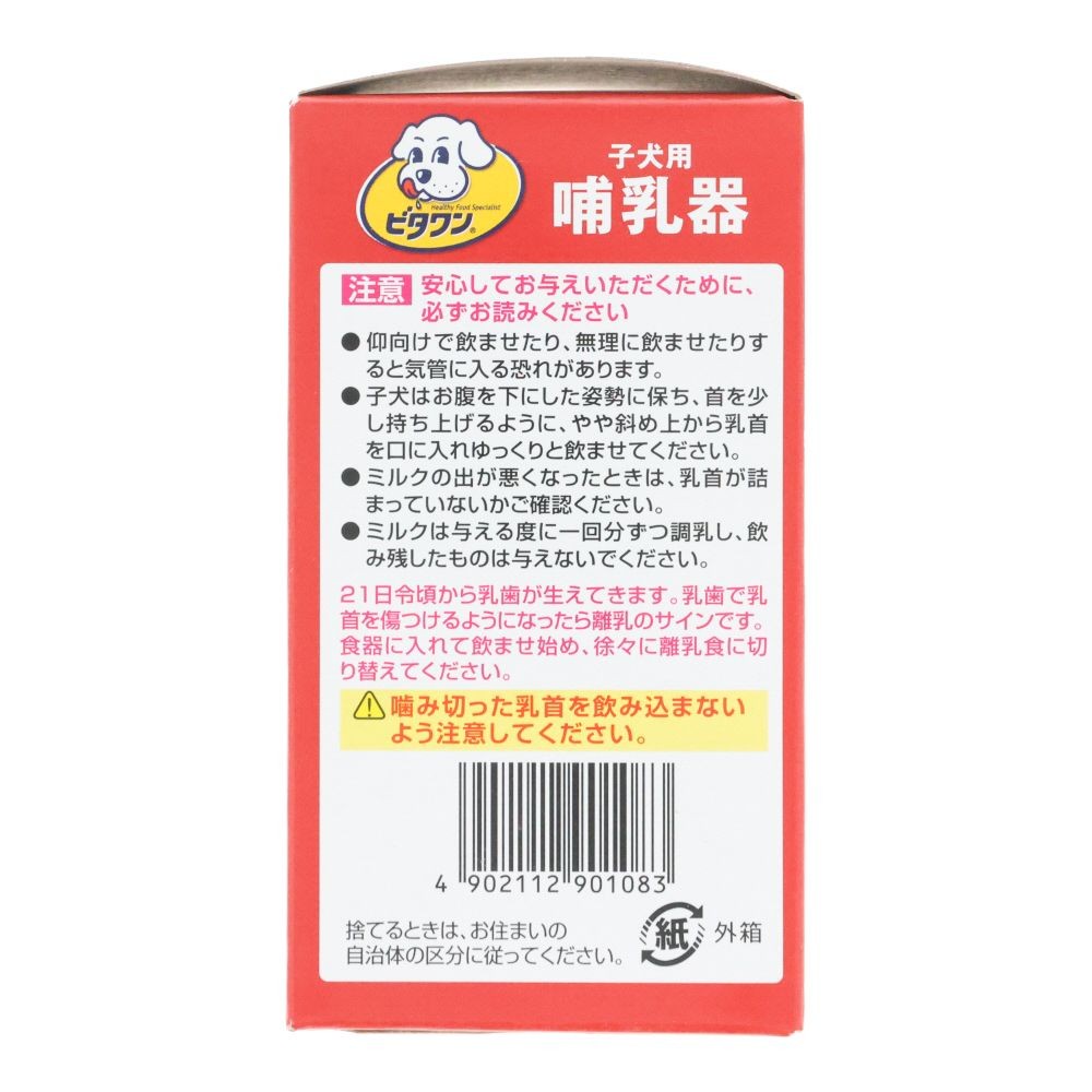 ビタワン　子犬用哺乳器, -, -