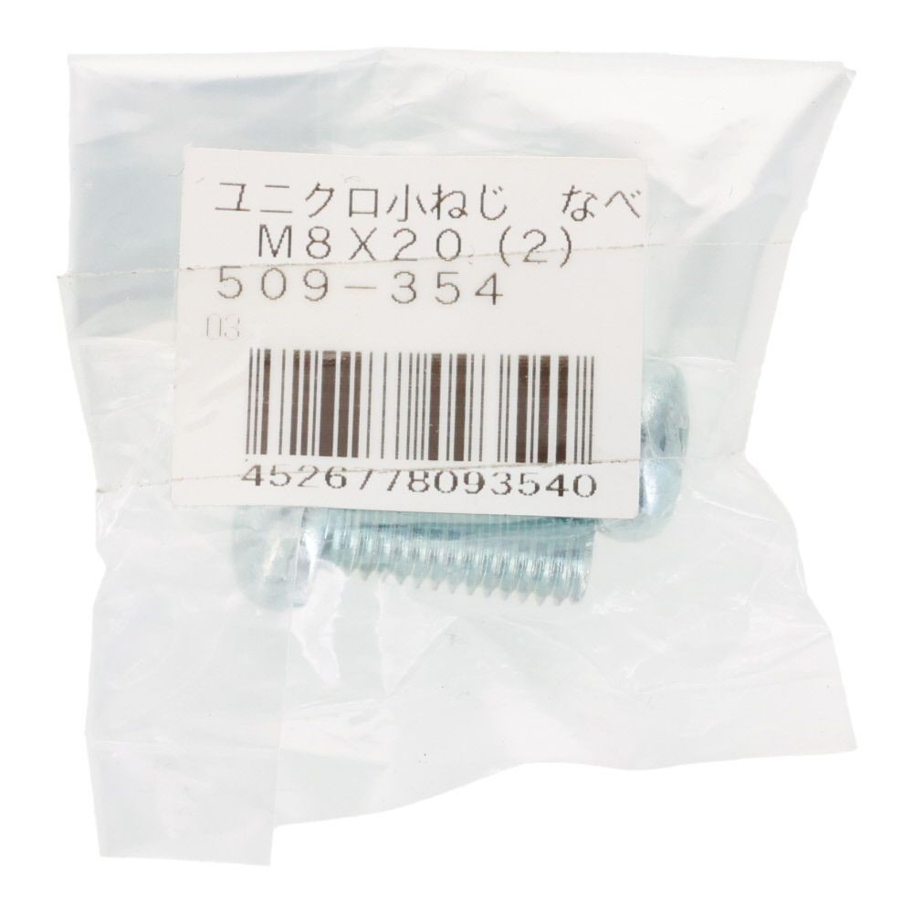 小ねじ　なべ　ユニクロ　Ｍ８&times;２０ｍｍ　２本入, シルバー, M8&times;20mm