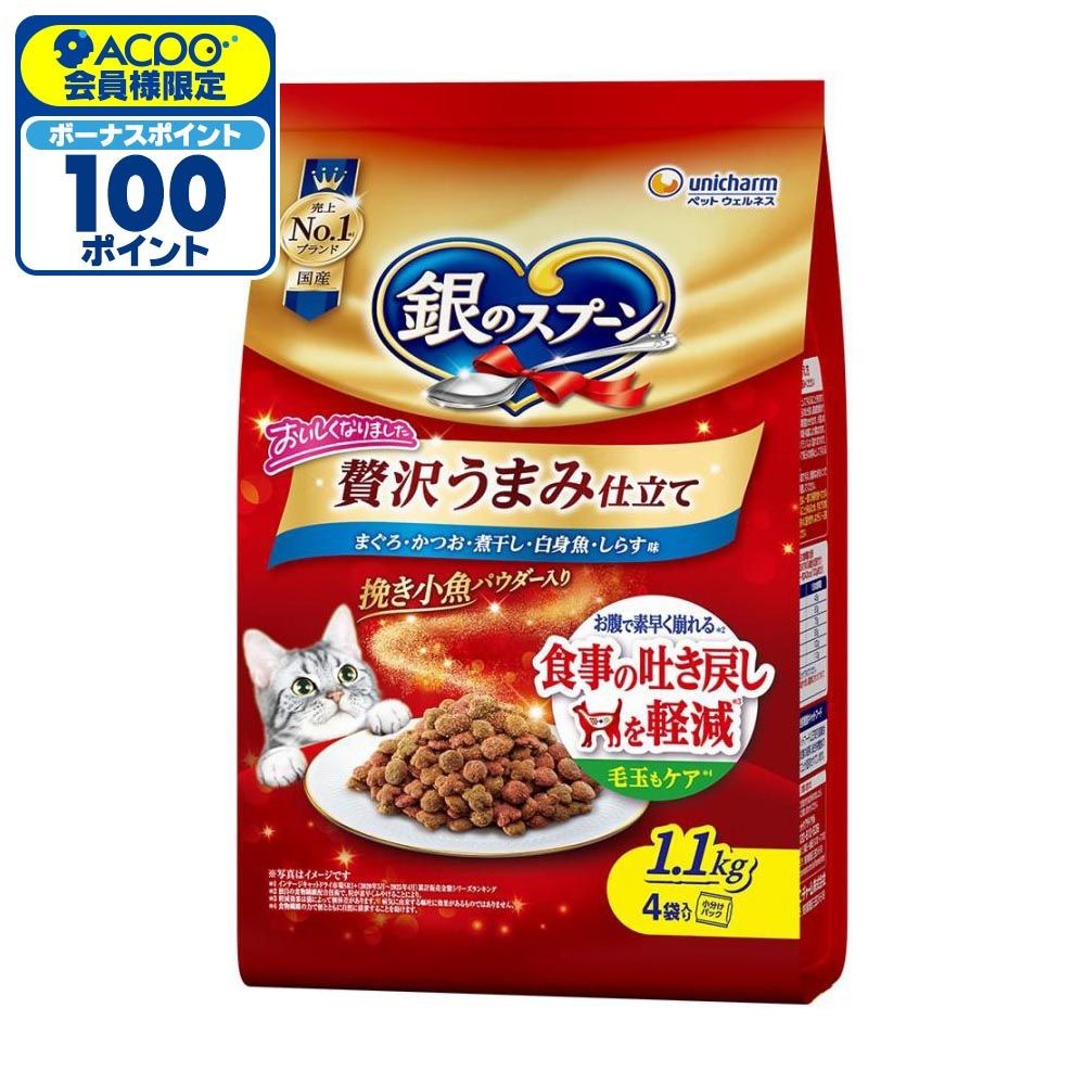 銀のスプーン 贅沢うまみ仕立て 吐き戻し お魚づくし 1.1kg, 吐き戻し軽減, 1.1kg