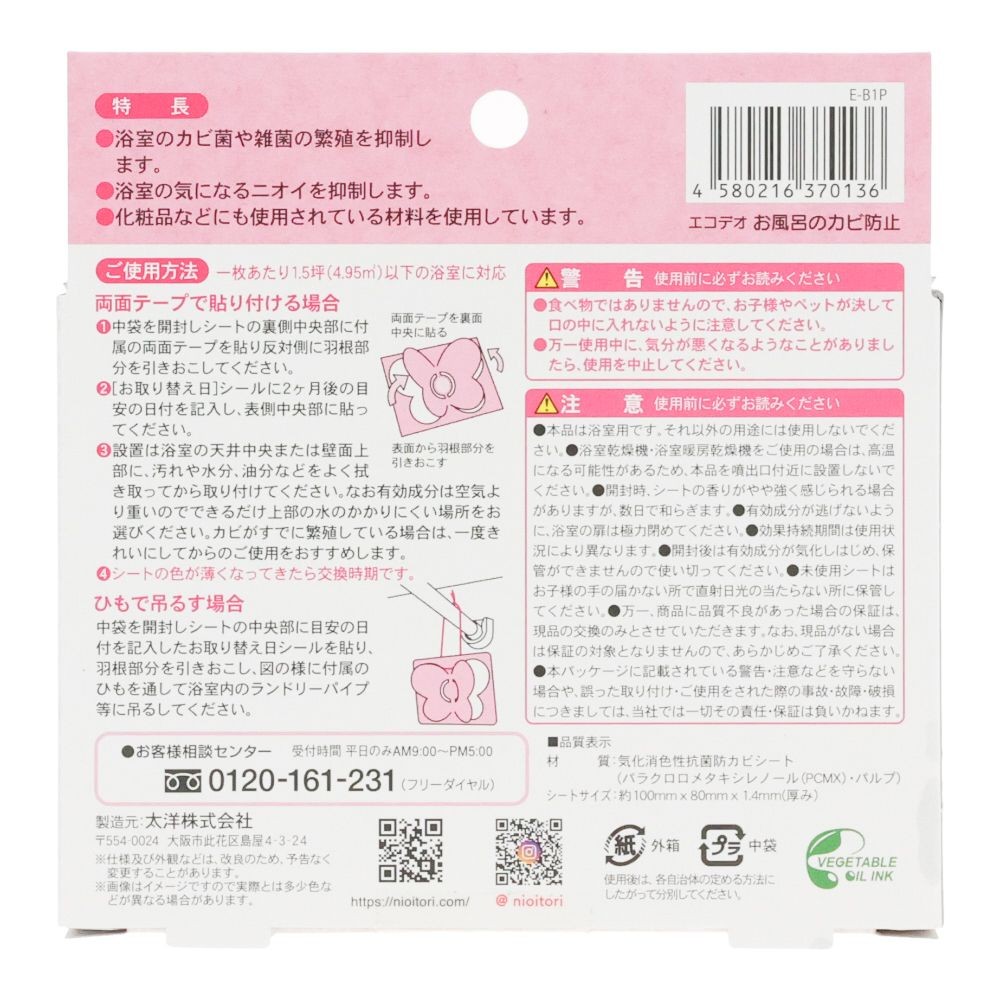 お風呂のカビちょうキレイ　ＰＫ, ピンク, 1枚入り