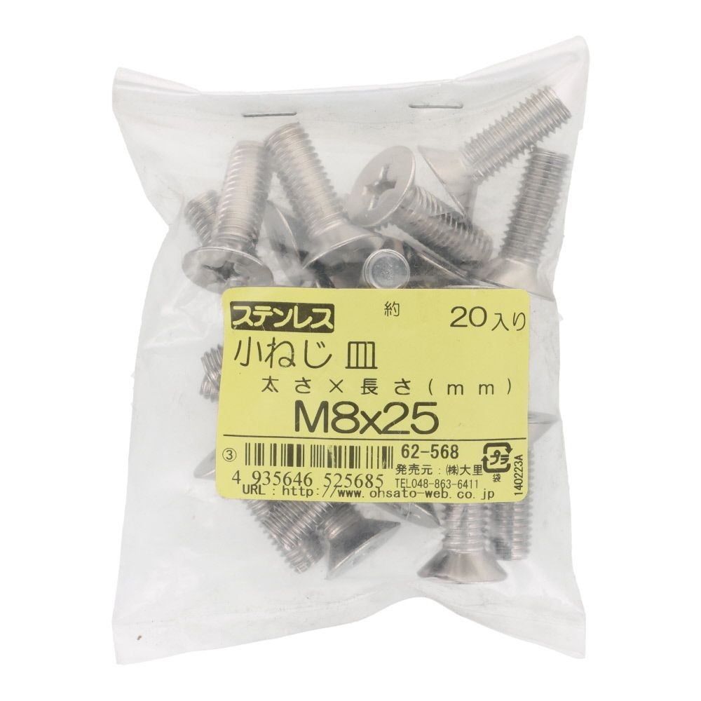 ＯＨＳＡＴＯ　ステンレス　小ねじ　皿　Ｍ８&times;２５　２０入, ステンレス, 20個入り
