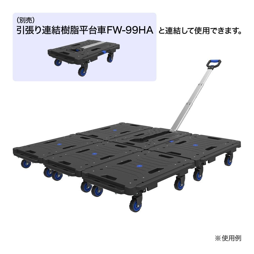 タタメル  連結樹脂平台車  80kg  ＦＷー99Ｈ, ブラック, 幅600&times;奥行450&times;高さ167