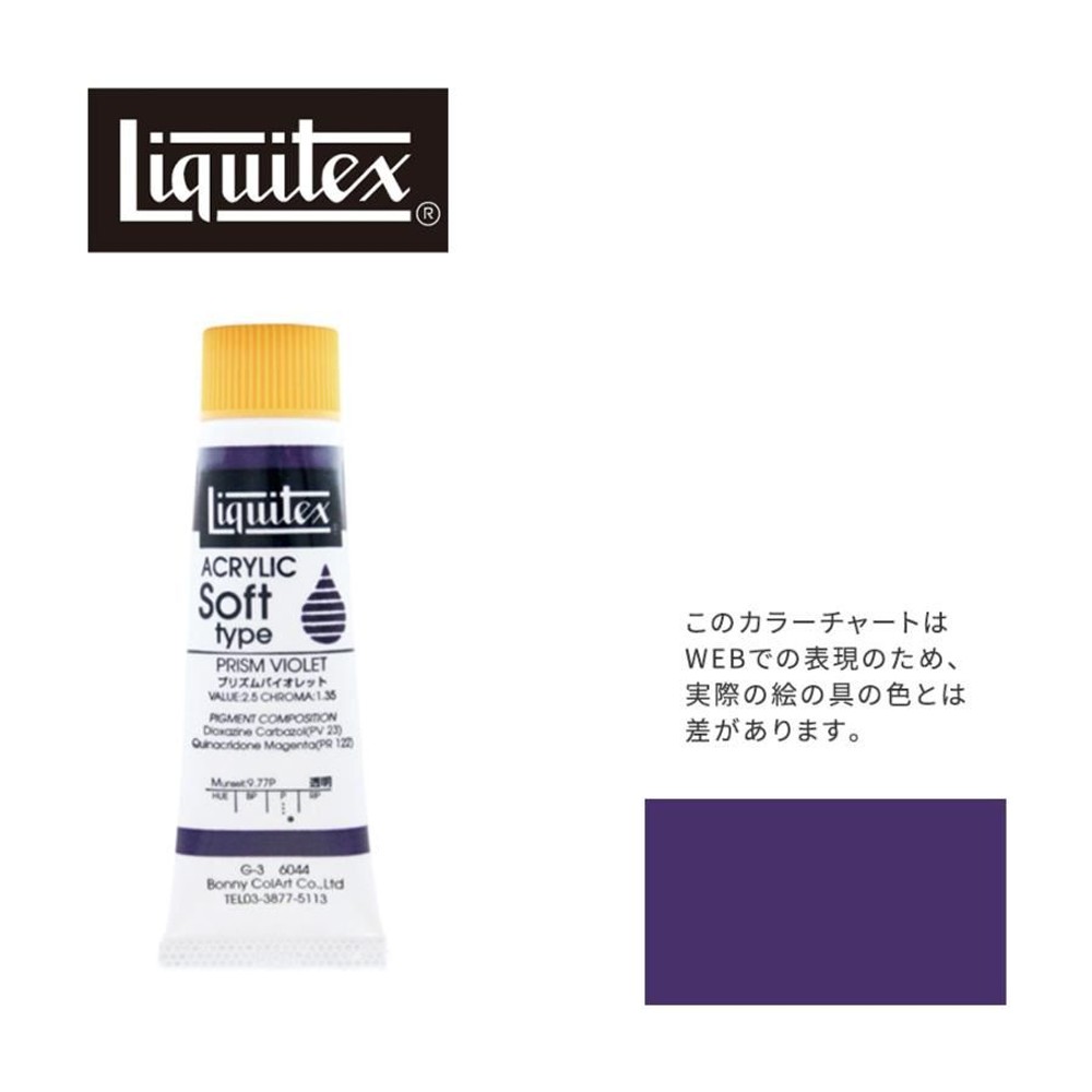 リキテックス ソフト6号(20ml)チューブ 044 プリズム バイオレット G-3  アクリル絵具 Liquitex, 044プリズムバイオレット, 6号20ml