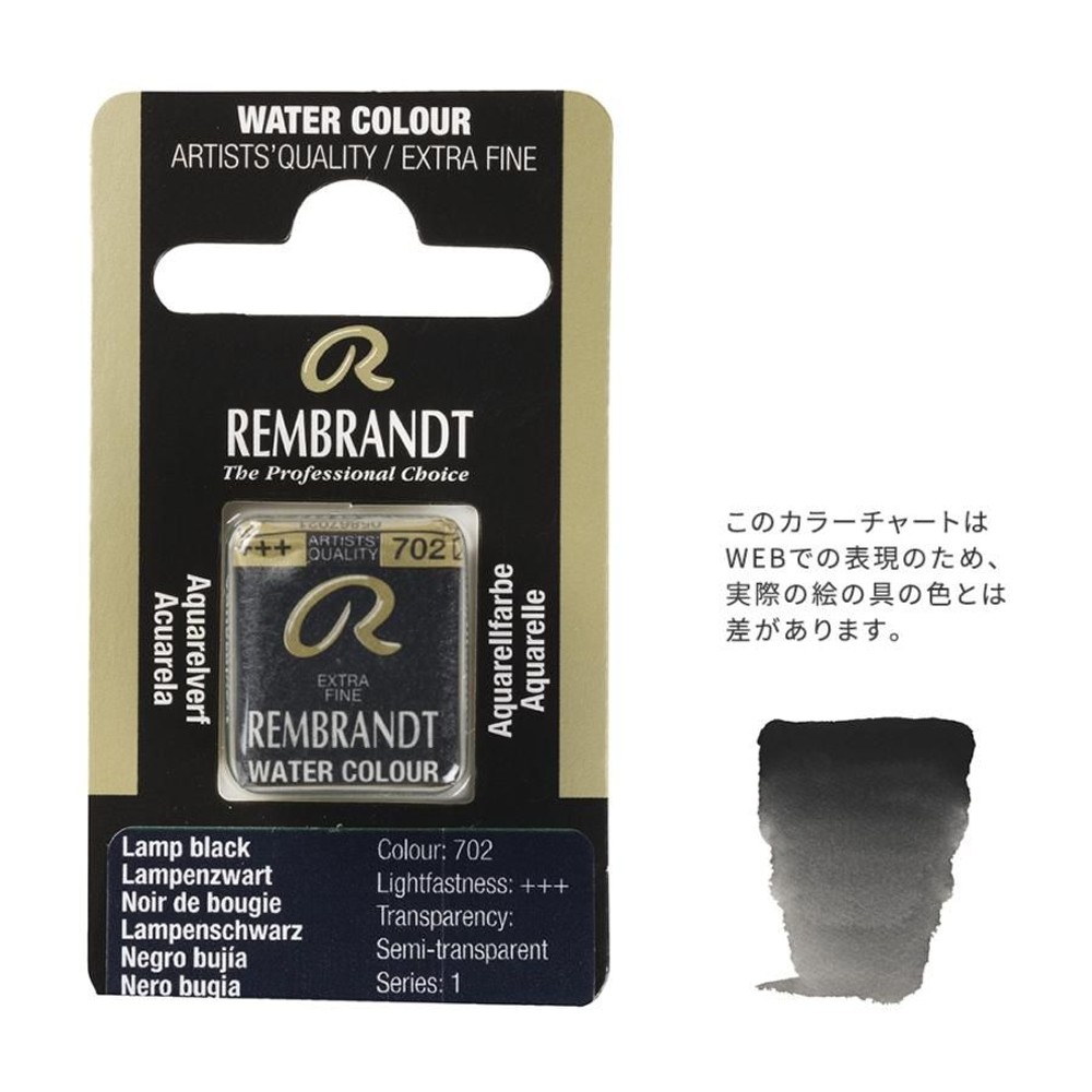 レンブラント固形水彩 702 ランプブラック (T0586702-1), 702 ランプブラック , 5g固形水彩