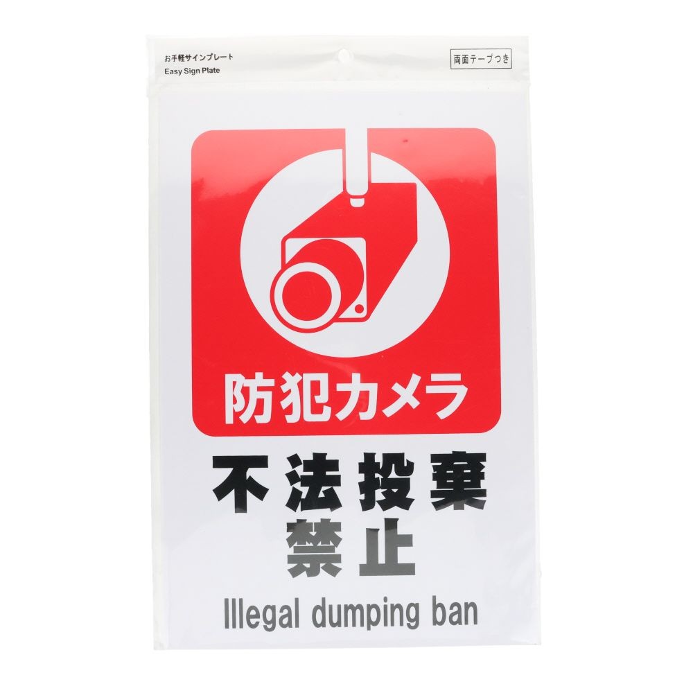プレート　３０&times;２０ｃｍ　不法投棄禁止, サインプレート, 1枚入り