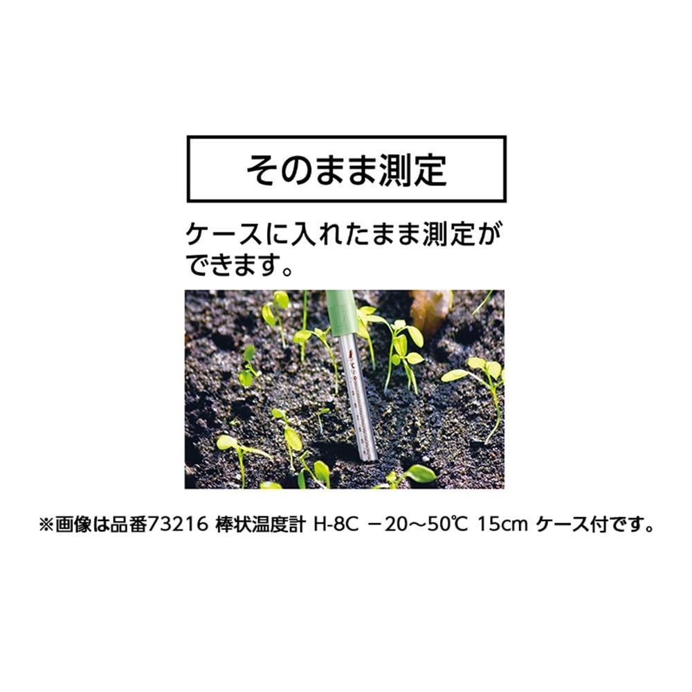 棒状温度計 ガラス製 H-6C -30~50&deg;C 30cm ケース付, 73214, 30cm