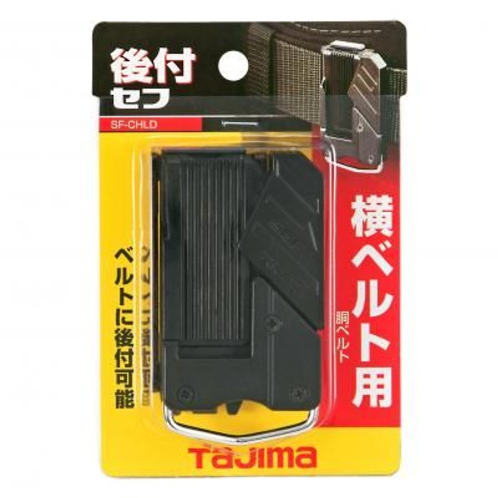 TAJIMA（タジマ）　セフホルダー胴ベルト用 樹脂 右用　SF-CHLD, ブラック, 胴ベルト用　右用