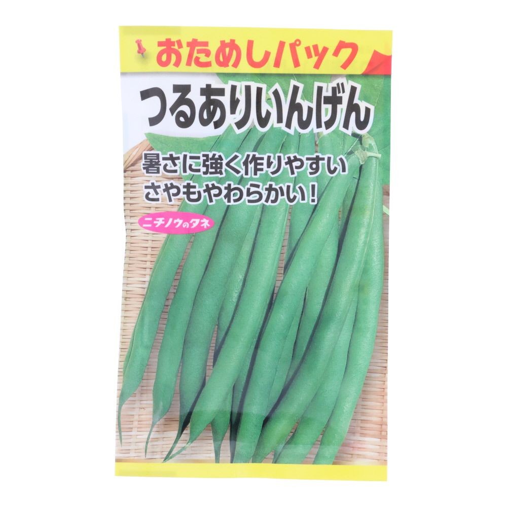 つるありいんげん（おためしパック）, インゲン, 15粒