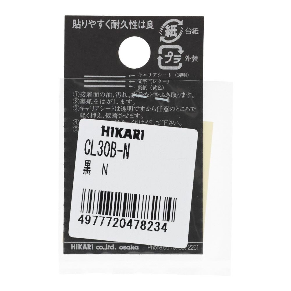 光　キャリエーター　カットシート文字　黒　Ｎ, 黒, 1個入り