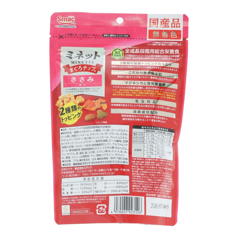スマック　ミネット２種トッピング　まぐろ＆ささみ２２０ｇ, まぐろ＆ささみ, 220g