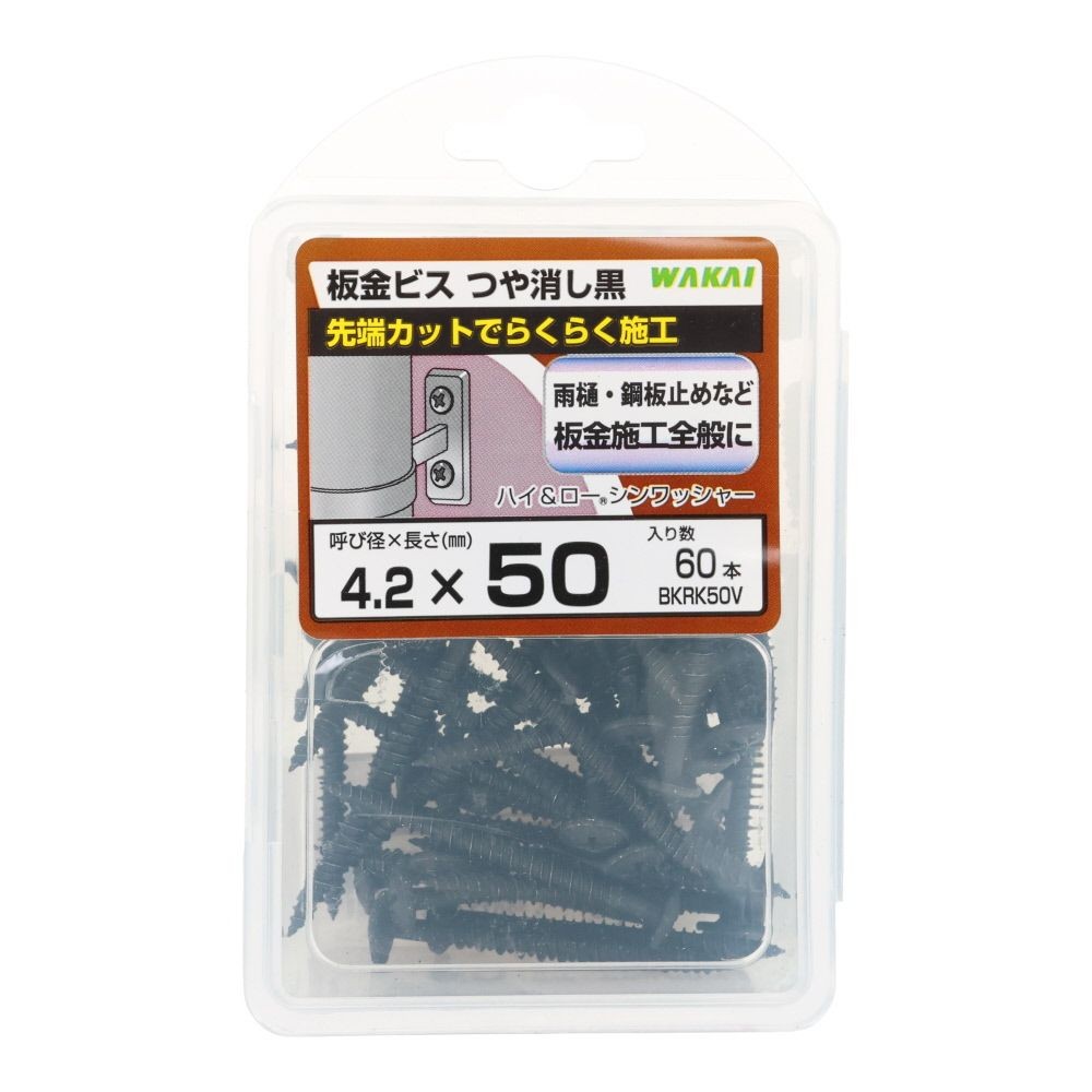 若井産業（WAKAI）　板金ビス　ツヤケシ黒　５０ｍｍ　６０本, つや消し黒, 50本入り