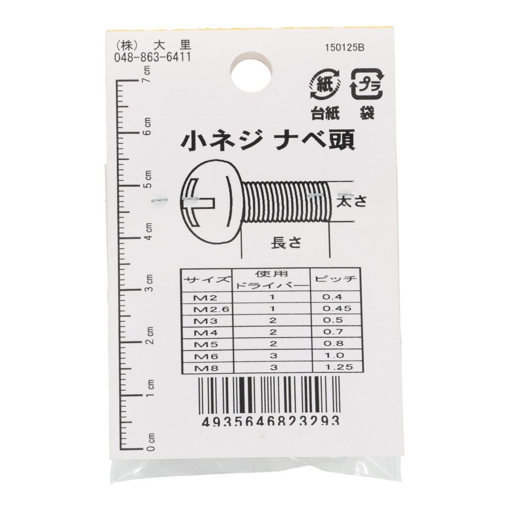 小ねじ　鉄　メッキ　黒　４&times;３０ｍｍ　７本入　小袋, 黒, M4&times;30mm