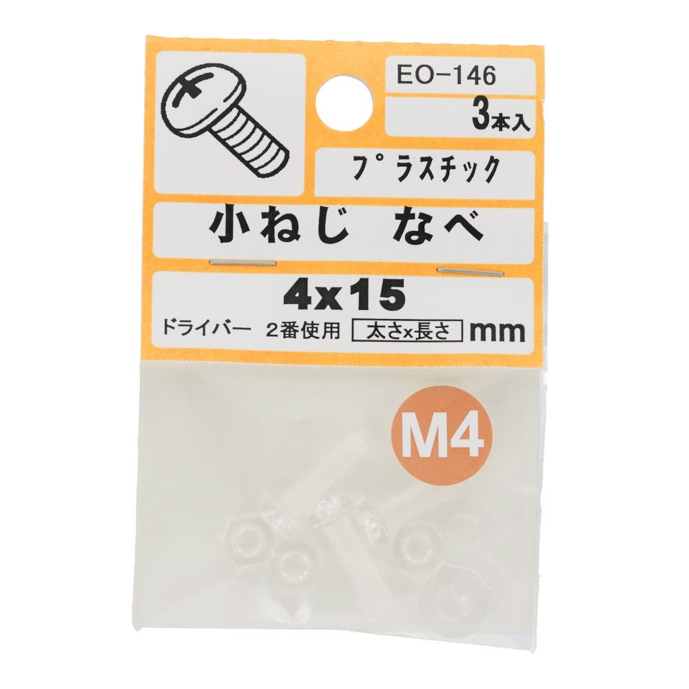 小ねじ　なべ　プラスチック　Ｍ４&times;１５ｍｍ　３本入　小袋, ねじ, M4&times;15mm