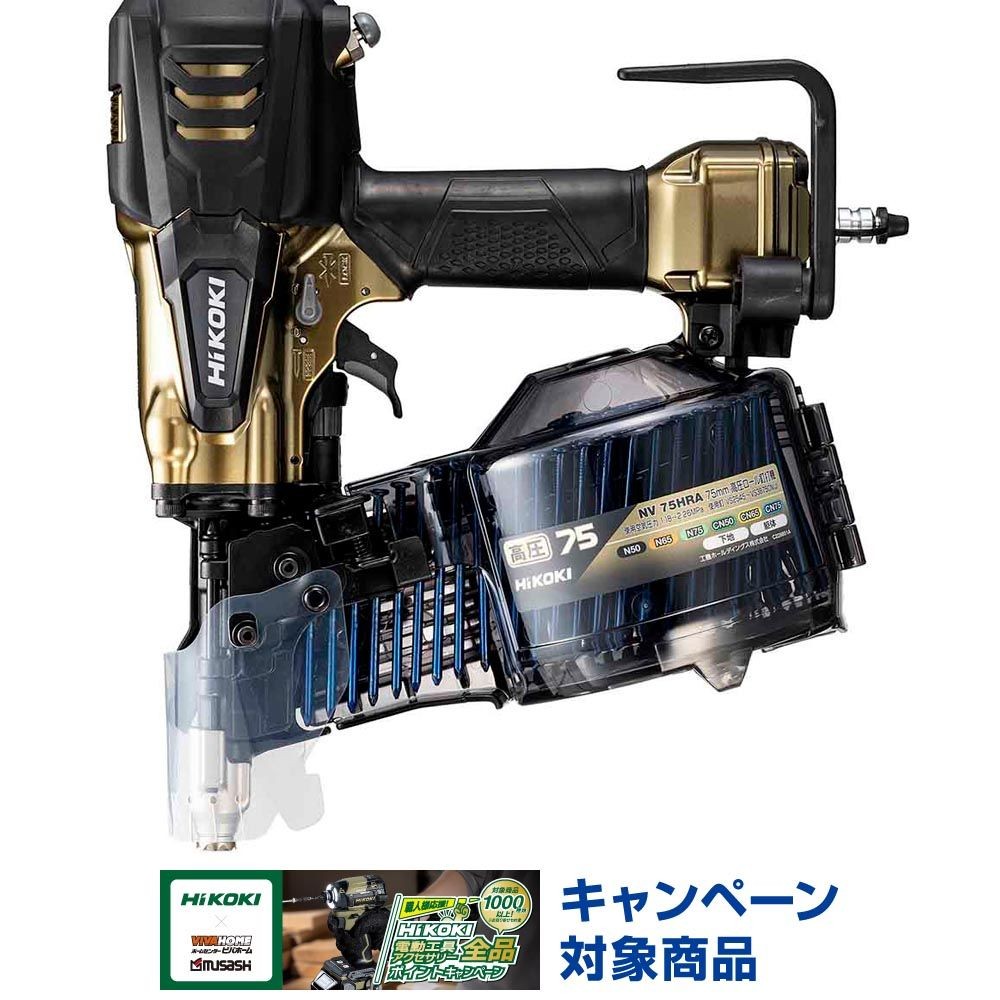 ハイコーキ　HiKOKI 高圧ロール釘打機 NV75HRA (N), ハイゴールド, NV75HRA (N)