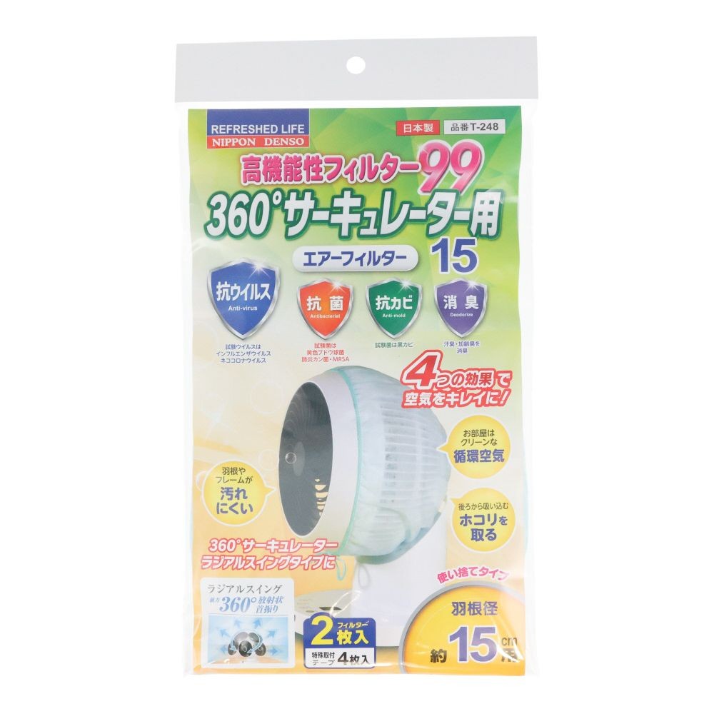 360&deg;サーキュレーター用フィルター, 羽根径15cm用, 2枚入り