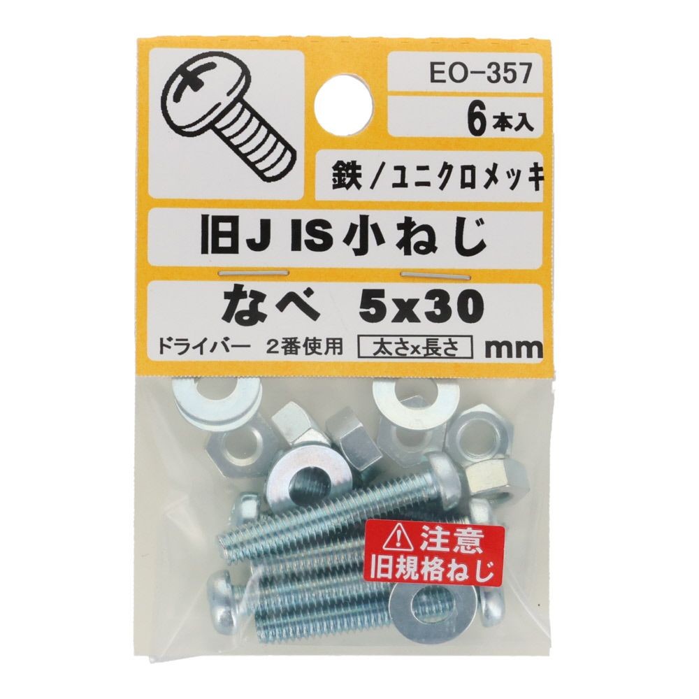 旧ＪＩＳ　小ねじ　鉄　ユニクロメッキ　なべ　５&times;３０ｍｍ　６本入　小袋, ねじ, M5&times;30mm