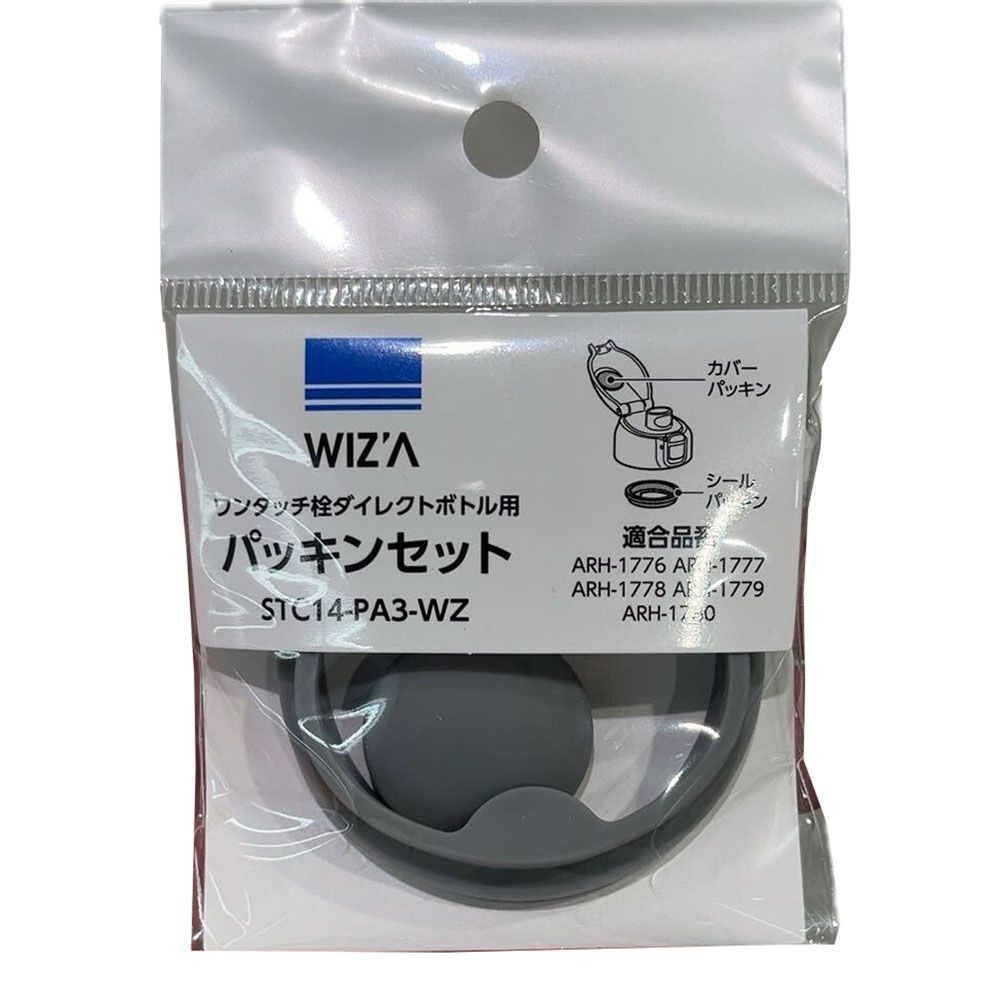 WIZ&rsquo;A ウィザ ダイレクトボトル用パッキンセット （適応品番: ARH-1776、ARH-1777、ARH-1778、ARH-1779、ARH-1780）, グレー, STC14-PA3-WZ