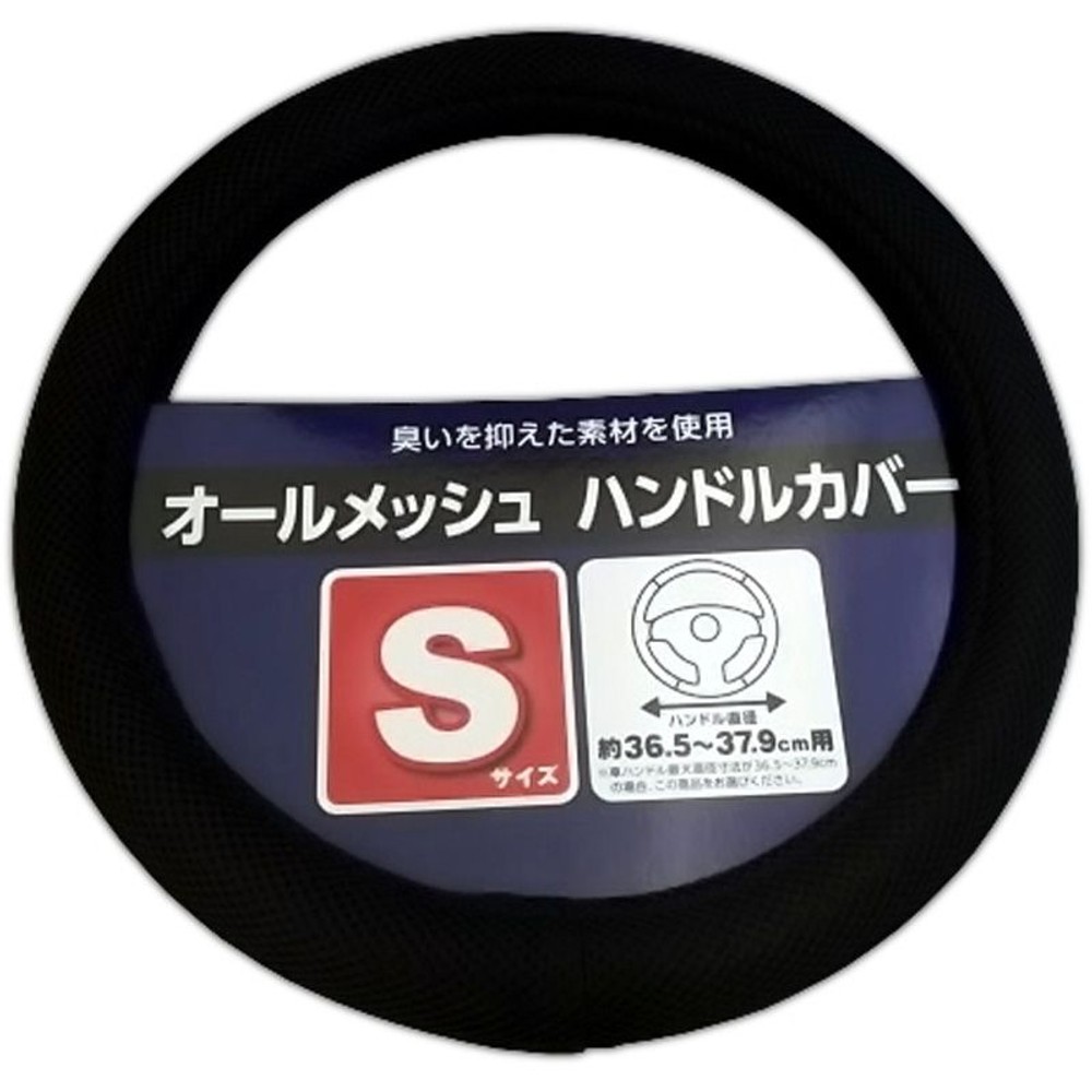 オールメッシュハンドルカバー　Ｓサイズ, ブラック, Sサイズ