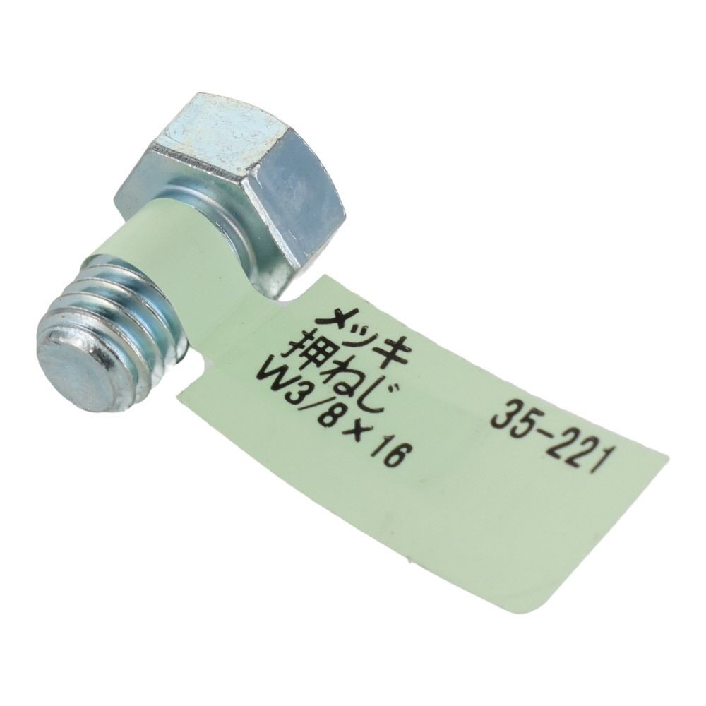 六角ボルト　メッキ　押ねじ　Ｗ３／８&times;１６, 押ねじ, W3／8&times;16