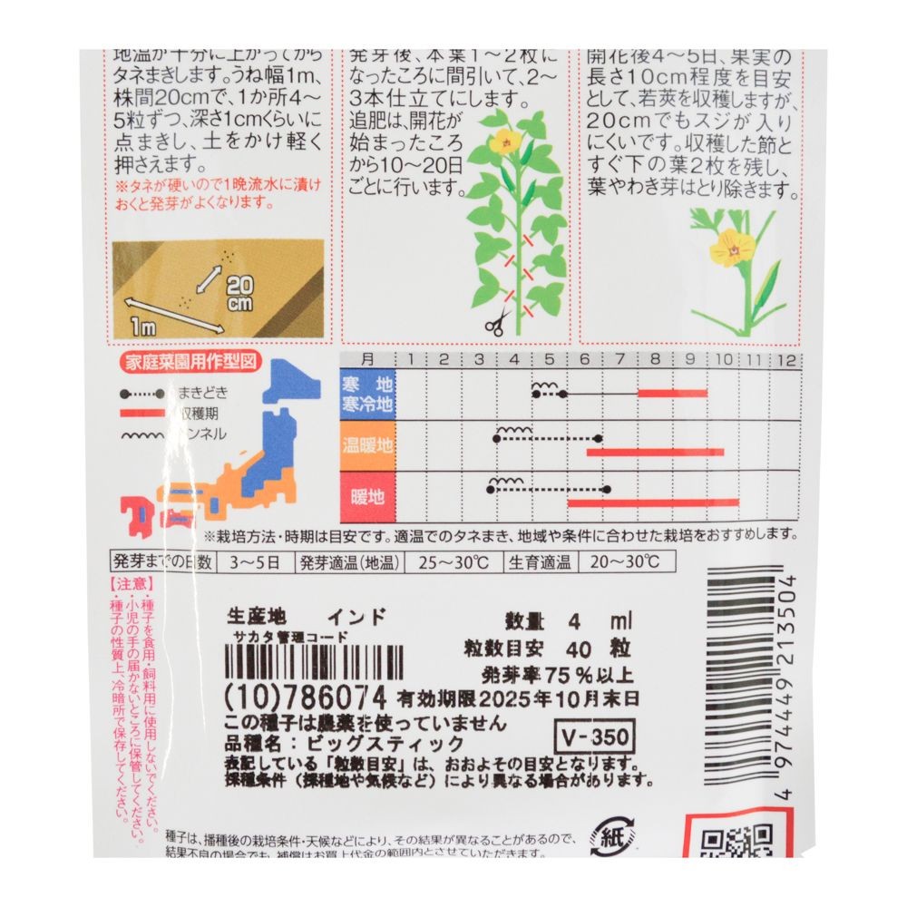 サカタオクラ　大きくてやわらかいオクラ, オクラ, 4ml