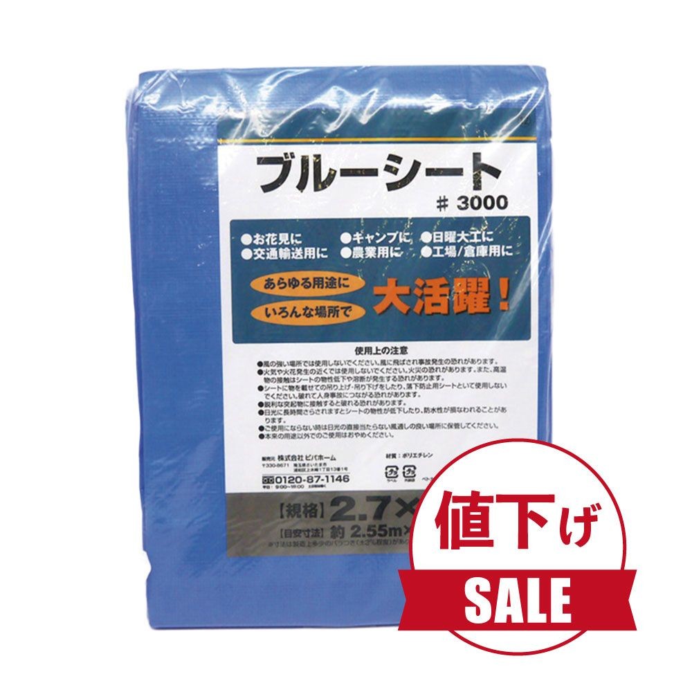 【数量限定】【値下げ】ブルーシートＣＮ, ブルー（1.8×2.7m）, 1.8×2.7m