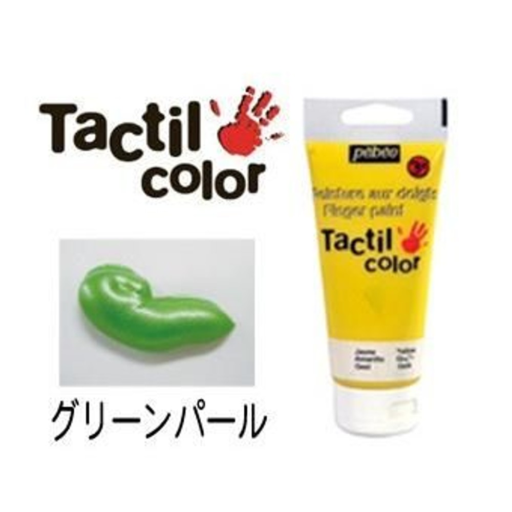 Pebeo ペベオ 指絵用水彩絵具 フィンガーペイント タクティルカラー (紙用) グリーンパール, グリーンパール, 80ml