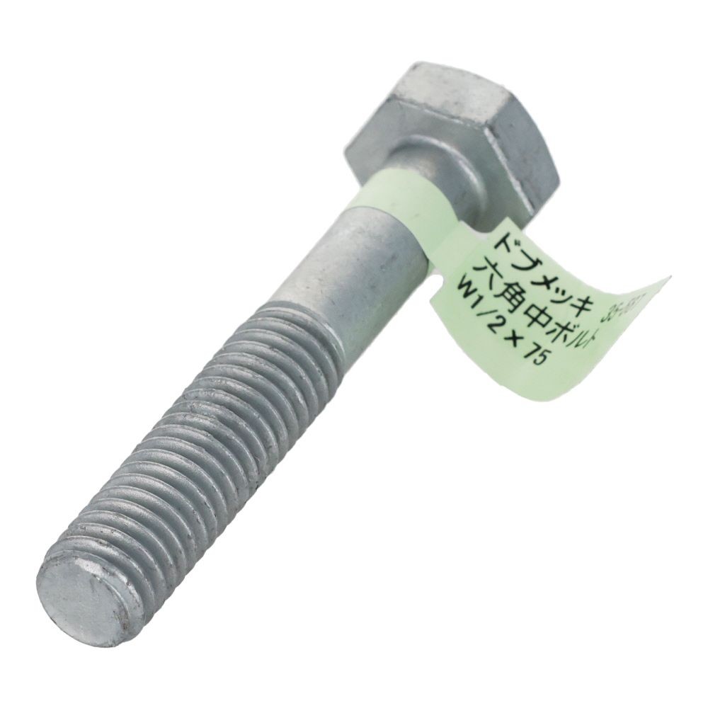 ドブめっき　六角中ボルト　Ｗ１／２&times;７５, ボルト, W1／2&times;75