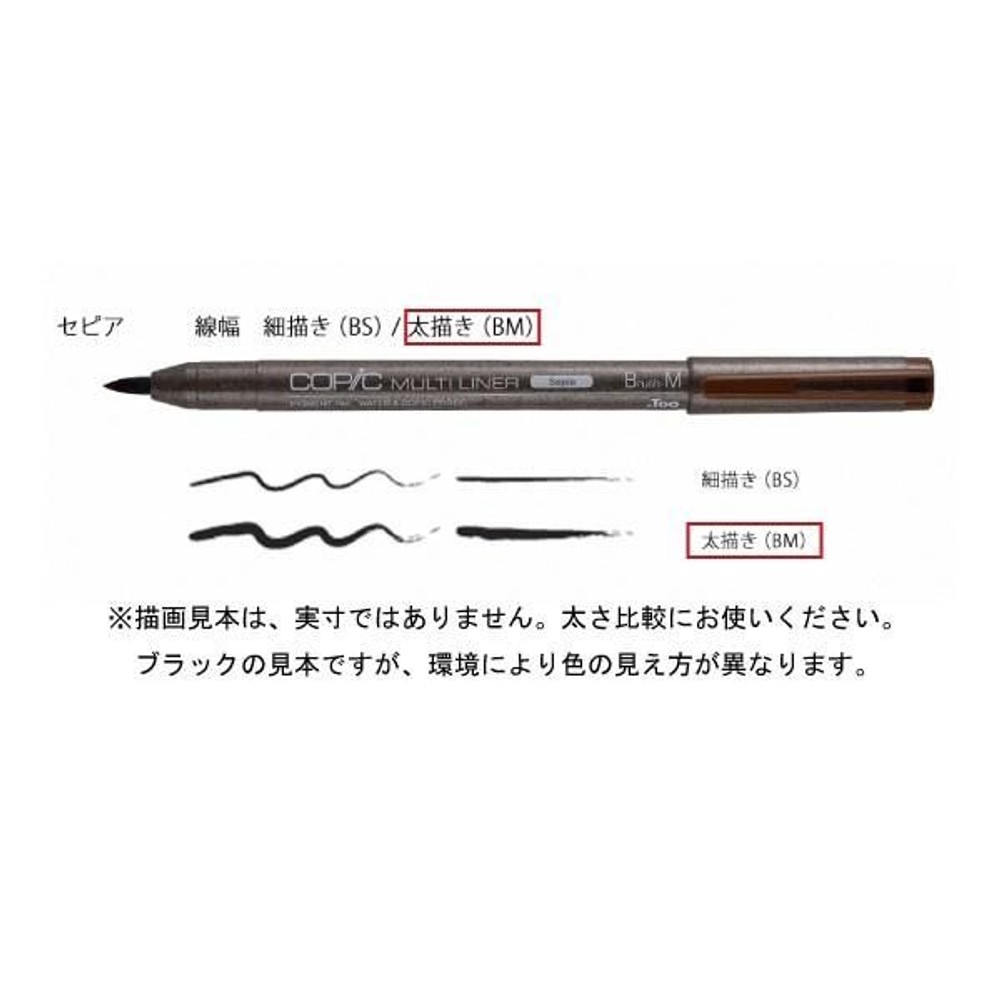コピックマルチライナー ブラシタイプ セピア BM (太描き), ブラシタイプ セピア BM (太, マルチライナー