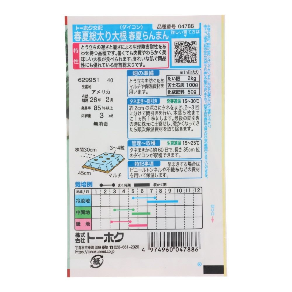 トーホク　春夏総太り大根     春夏らんまん, 大根, 3ml