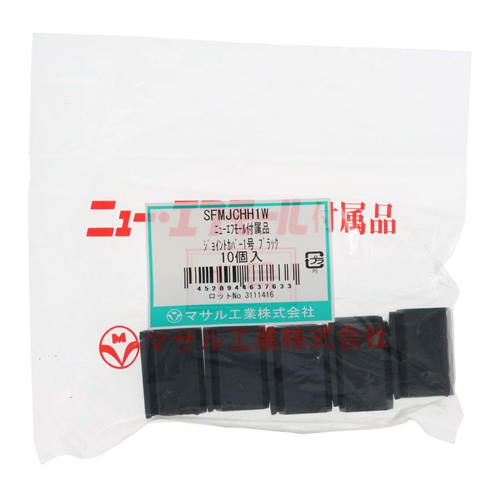 マサル ジョイント1号10個ブラックSFMJCHH1W, ブラック, 1号