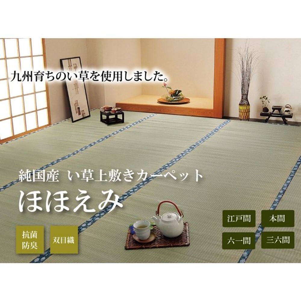 純国産 い草 上敷き カーペット 双目織 『ほほえみ』 三六間 【メーカ直送・代引不可】, い草, 三六間2畳(約182&times;182cm）