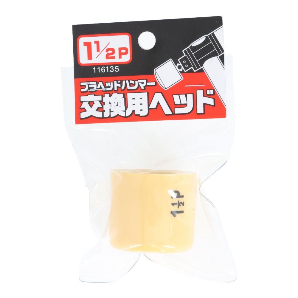 プラヘッドハンマー　替頭　１　１／２Ｐ, ベージュ, 1/2ポンド